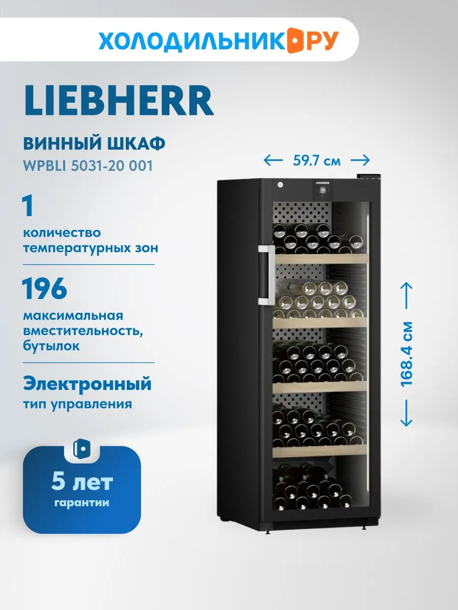 Винный шкаф WPbli 5031-20 001 черный