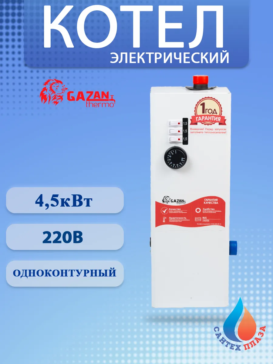 Электрокотел для отопления GAZAN thermo 4,5 кВт