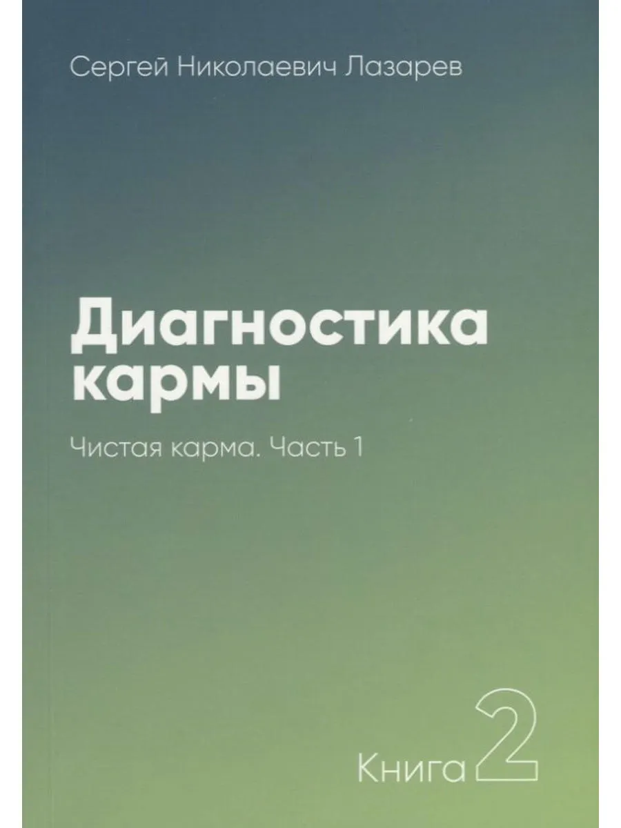 Диагностика Кармы Книги Купить