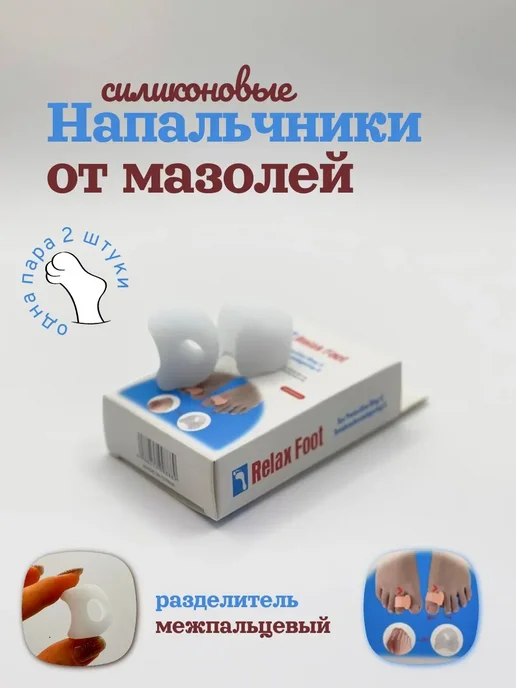 АБР силиконовые вставки для пальцев ног,защита от мозолей, 2 шт