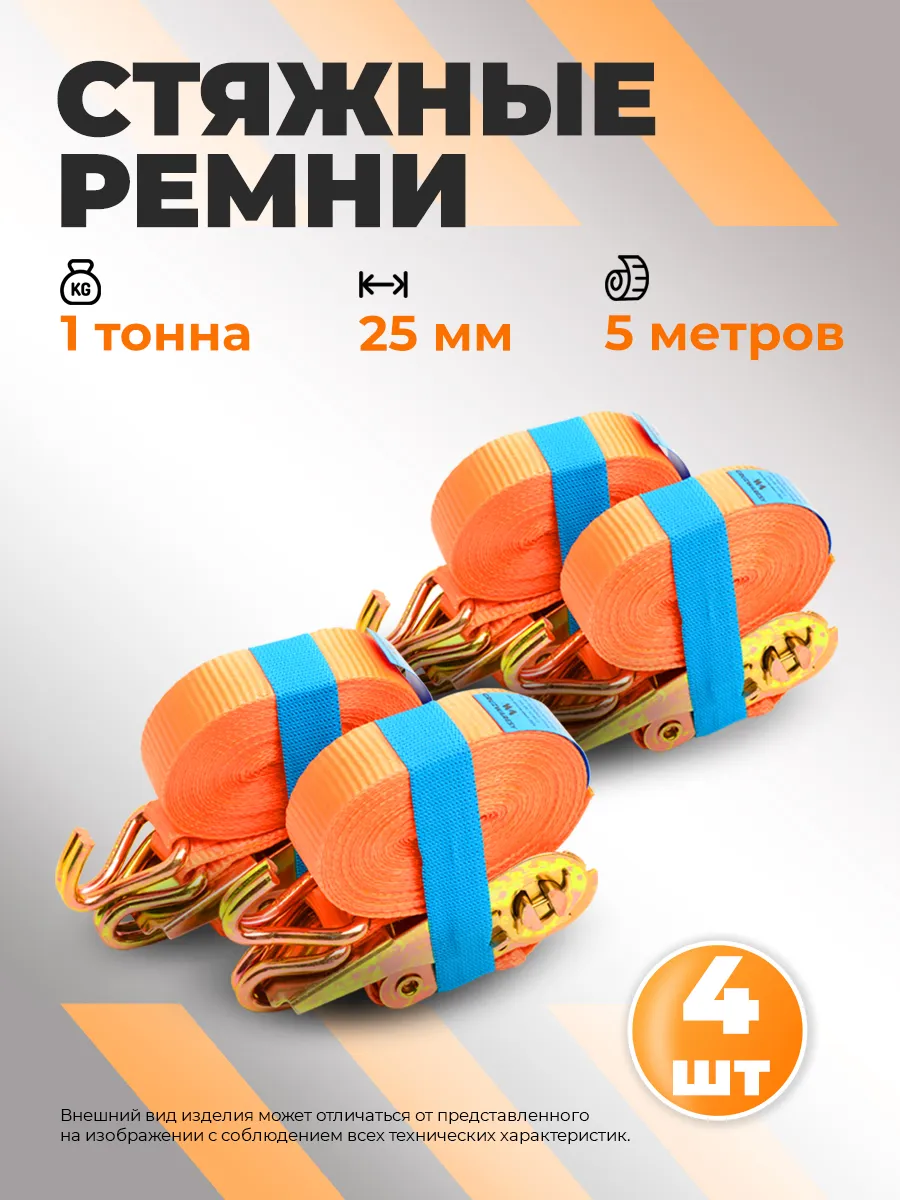 Ремень стяжной для крепления груза с храповым механизмом 4шт