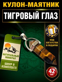 Кулон Тигровый глаз подвеска маятник