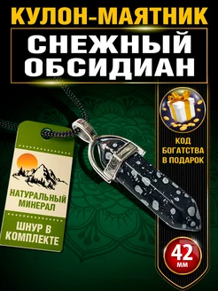 Кулон Снежный обсидиан подвеска маятник