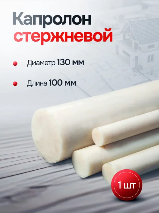 Капролон стержневой д. 130 мм (100мм) круг, вариант