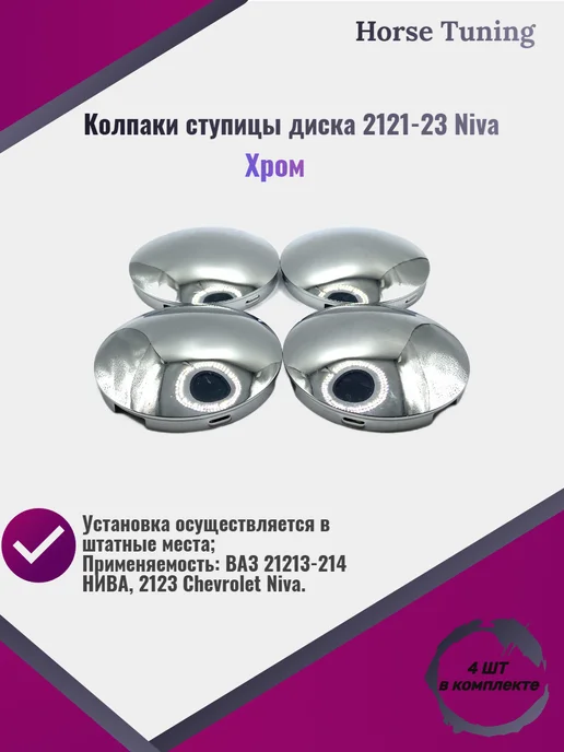 Horse Tuning Колпаки ступицы колеса хромированные 4 шт на Lada Niva, 2123, 4 шт, хром, фото 8