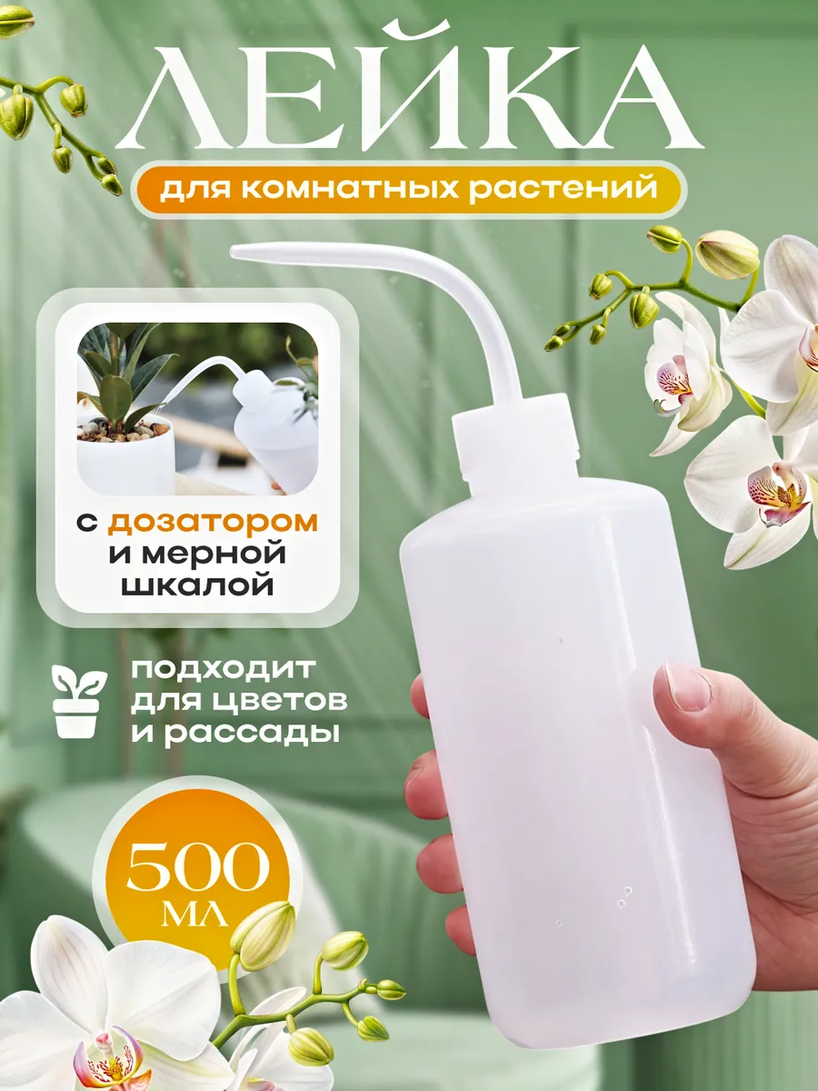 Лейка для цветов комнатных растений с длинным носиком 0,5 л
