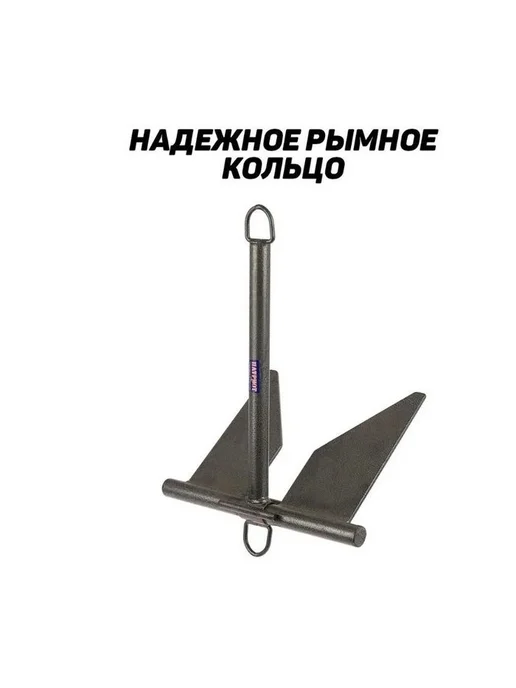 ПАТРИОТ Якорь непотеряйка 5,5кг, 5,5 кг, фото 4