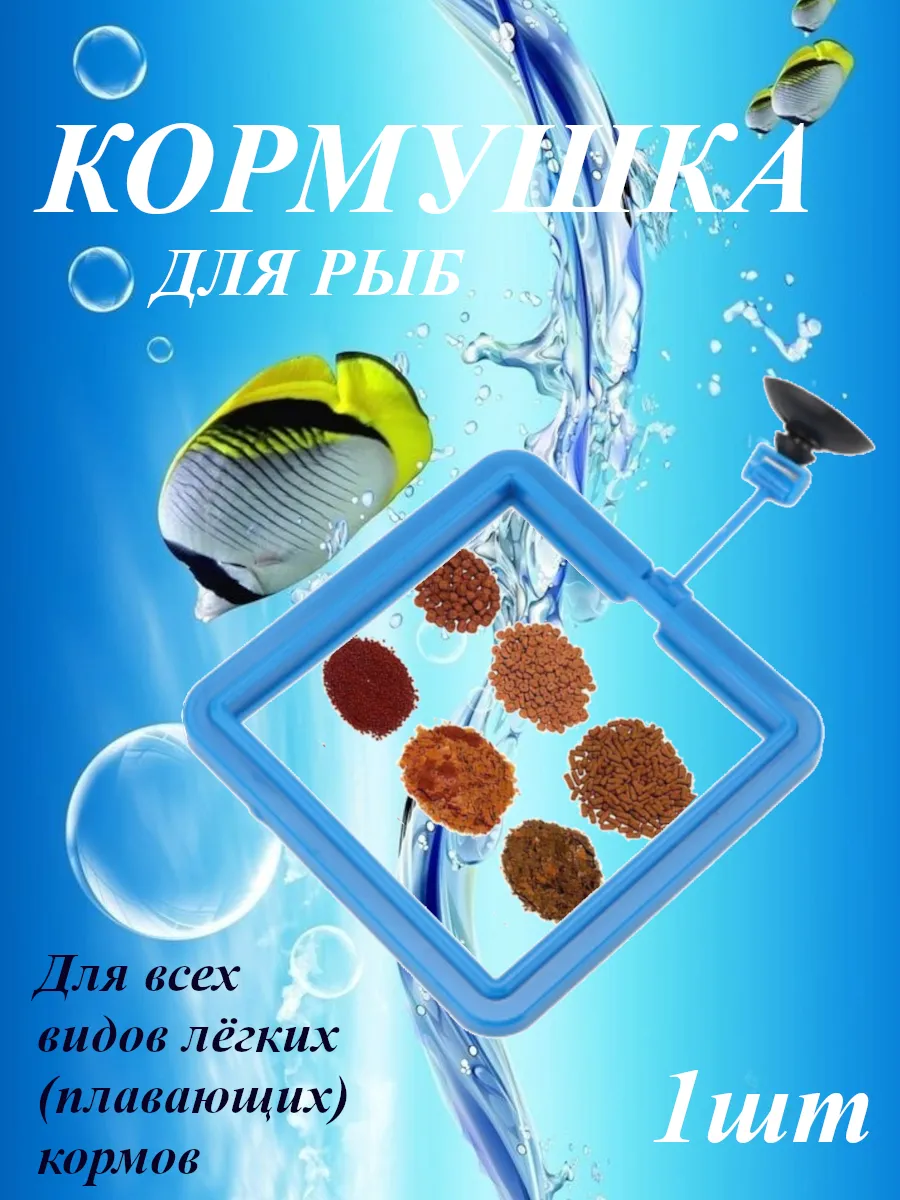 Кормушка для рыб