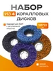 Набор зачистных коралловых дисков на болгарку 4 шт 389429629 купить за 815 ₽ в интернет‑магазине Wildberries