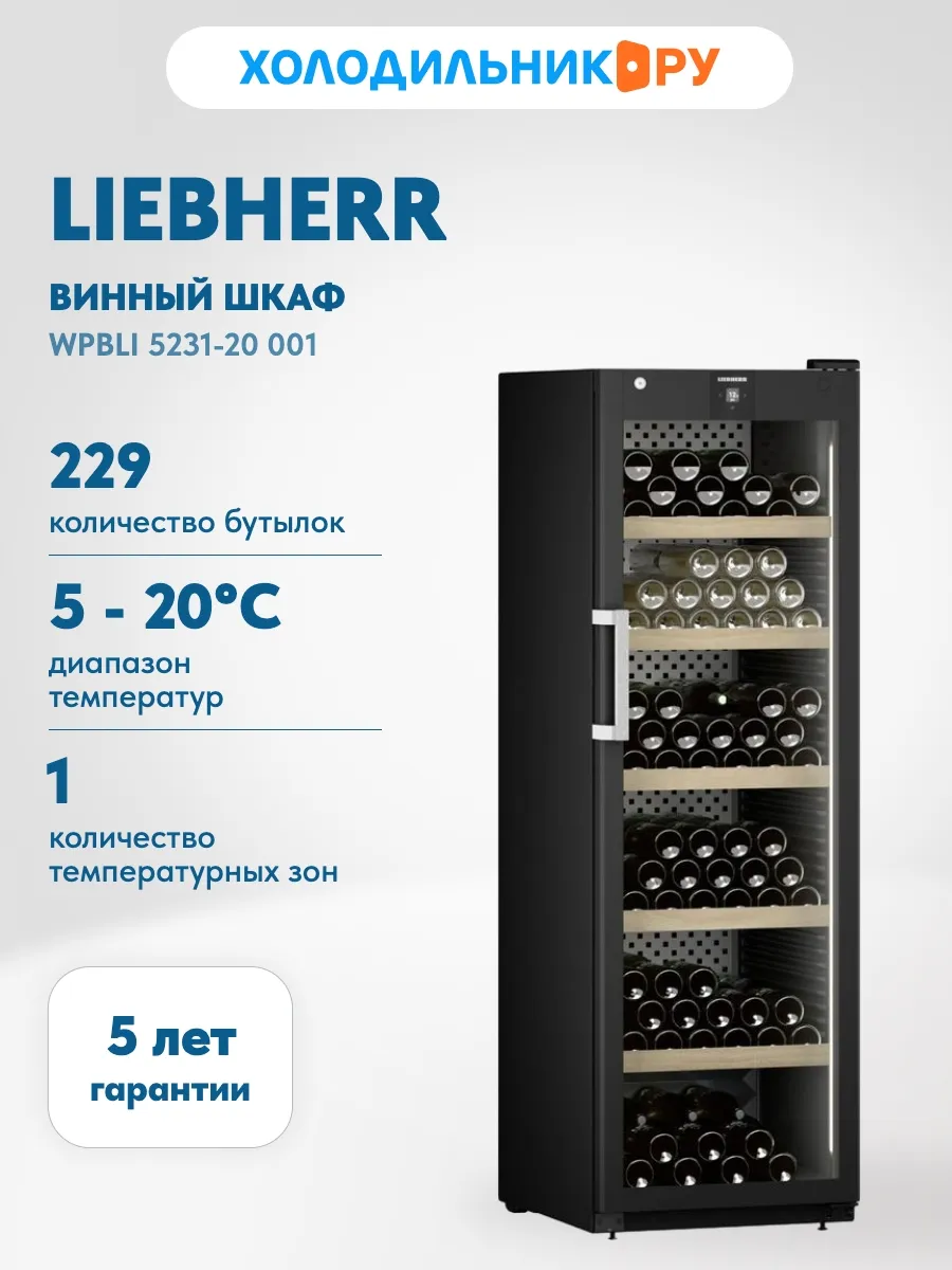 Винный шкаф WPbli 5231-20 001