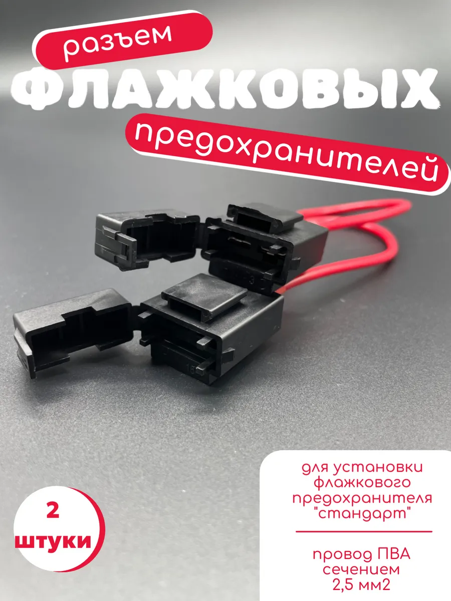 Разъем флажкового предохранителя