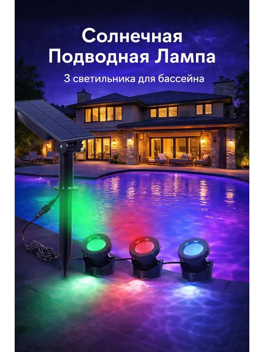 Солнечная подводная лампа, 3 светильника, для бассейна