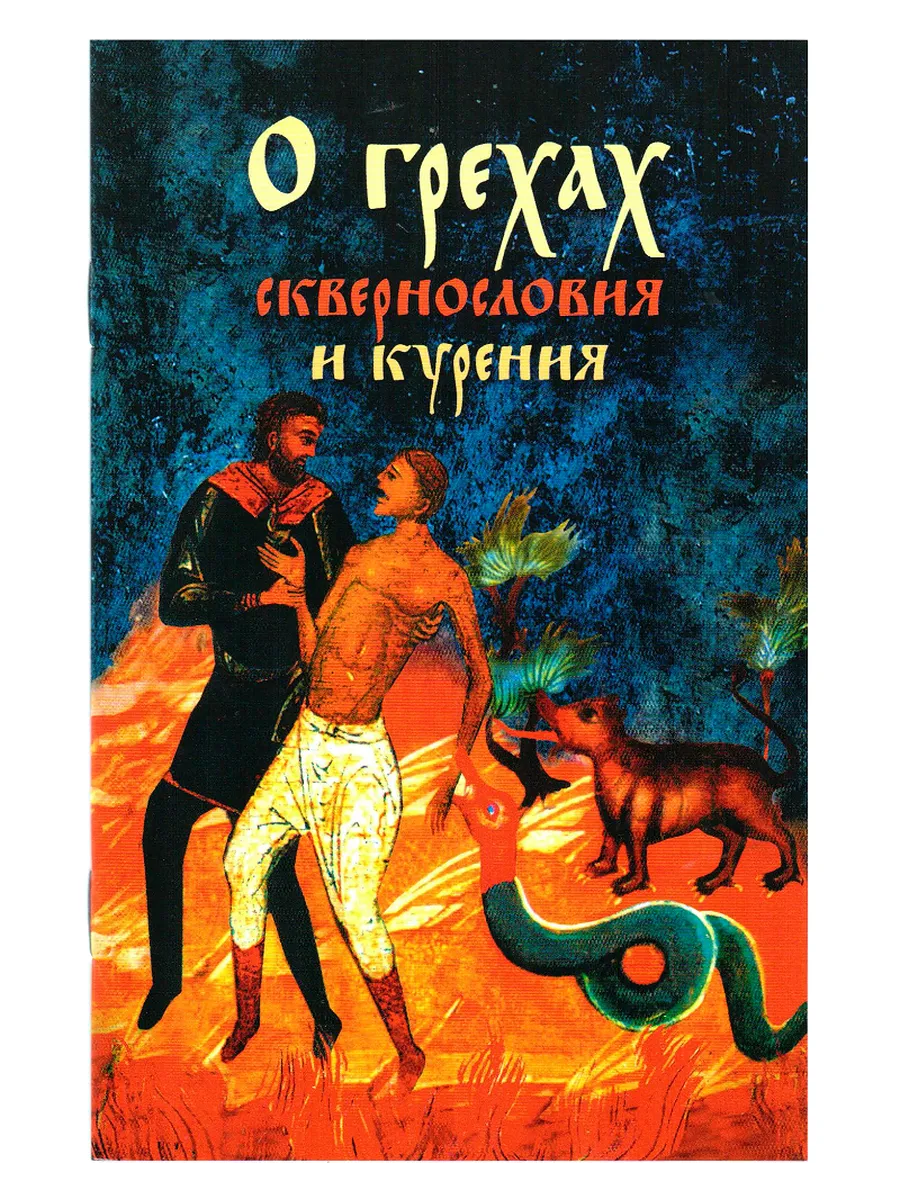 О грехах сквернословия и курения
