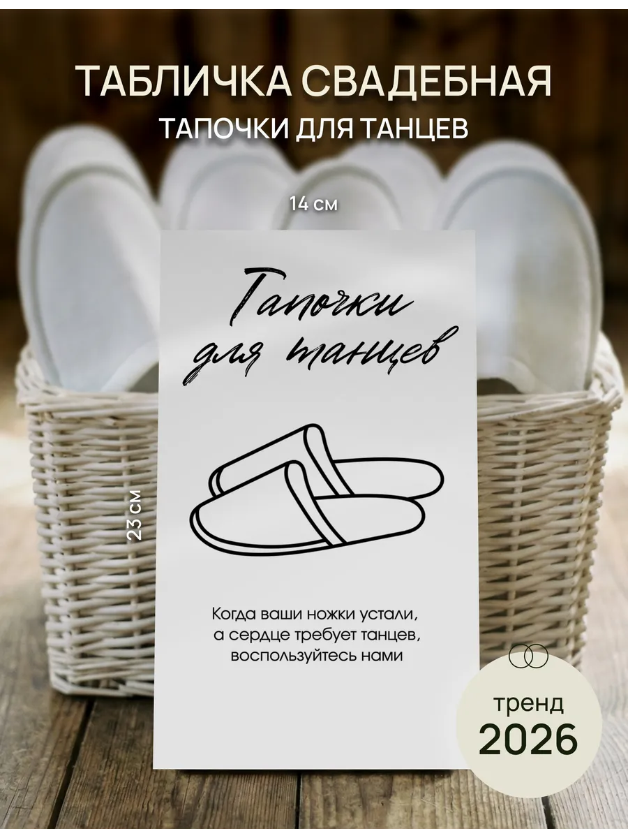 Табличка свадебная "Тапочки для танцев"