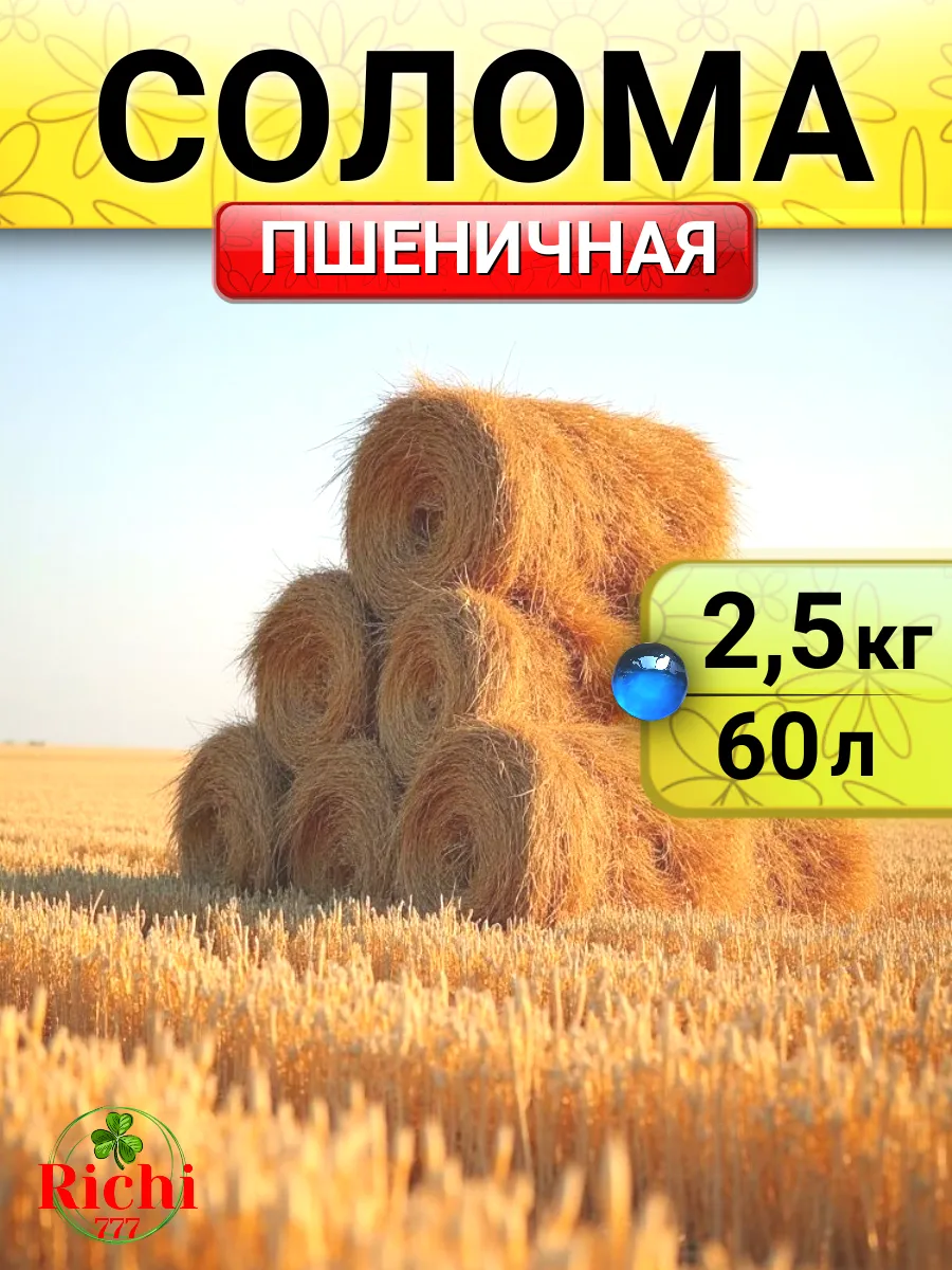 Солома для мульчирования грядок пшеничная 2,5 кг