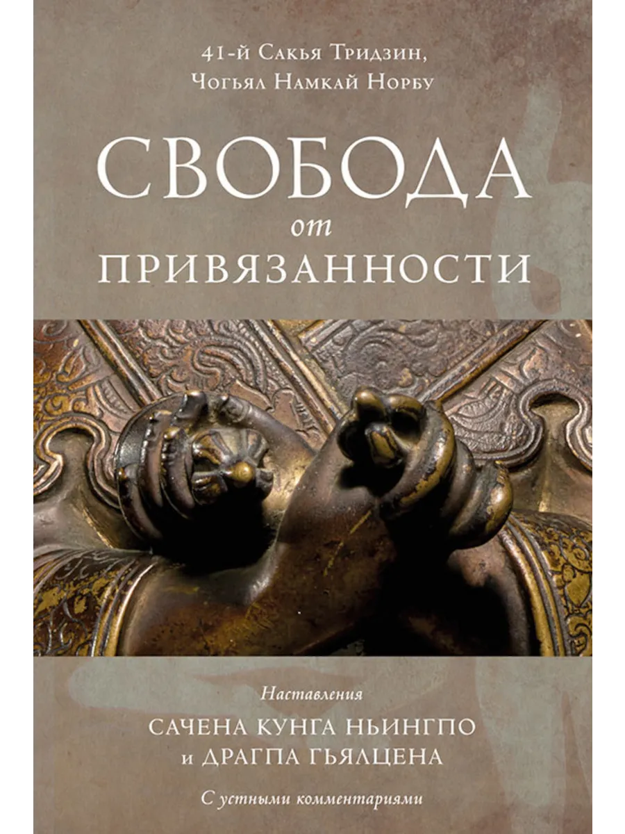 Свобода от привязанности