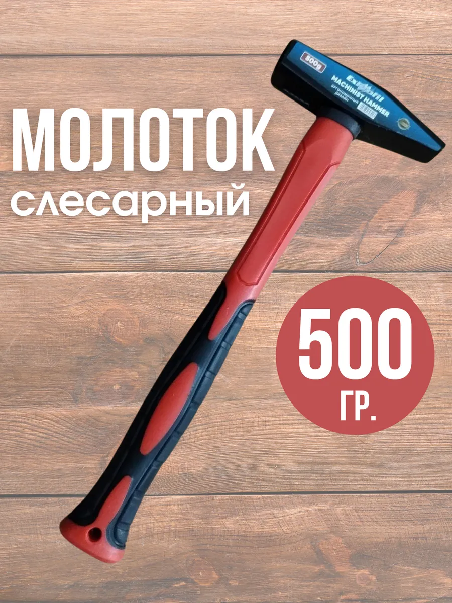 Молоток слесарный 500 г
