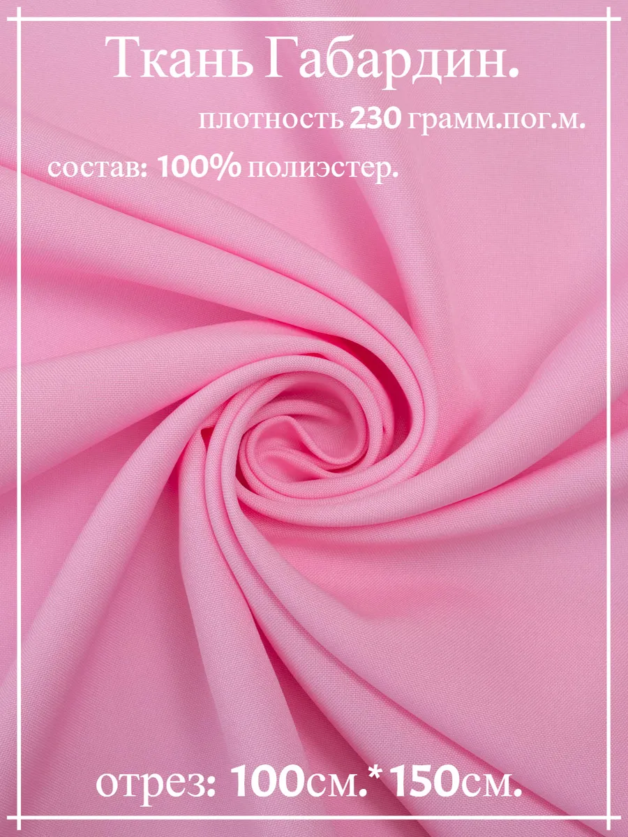 Ткань Габардин розовый 100*150