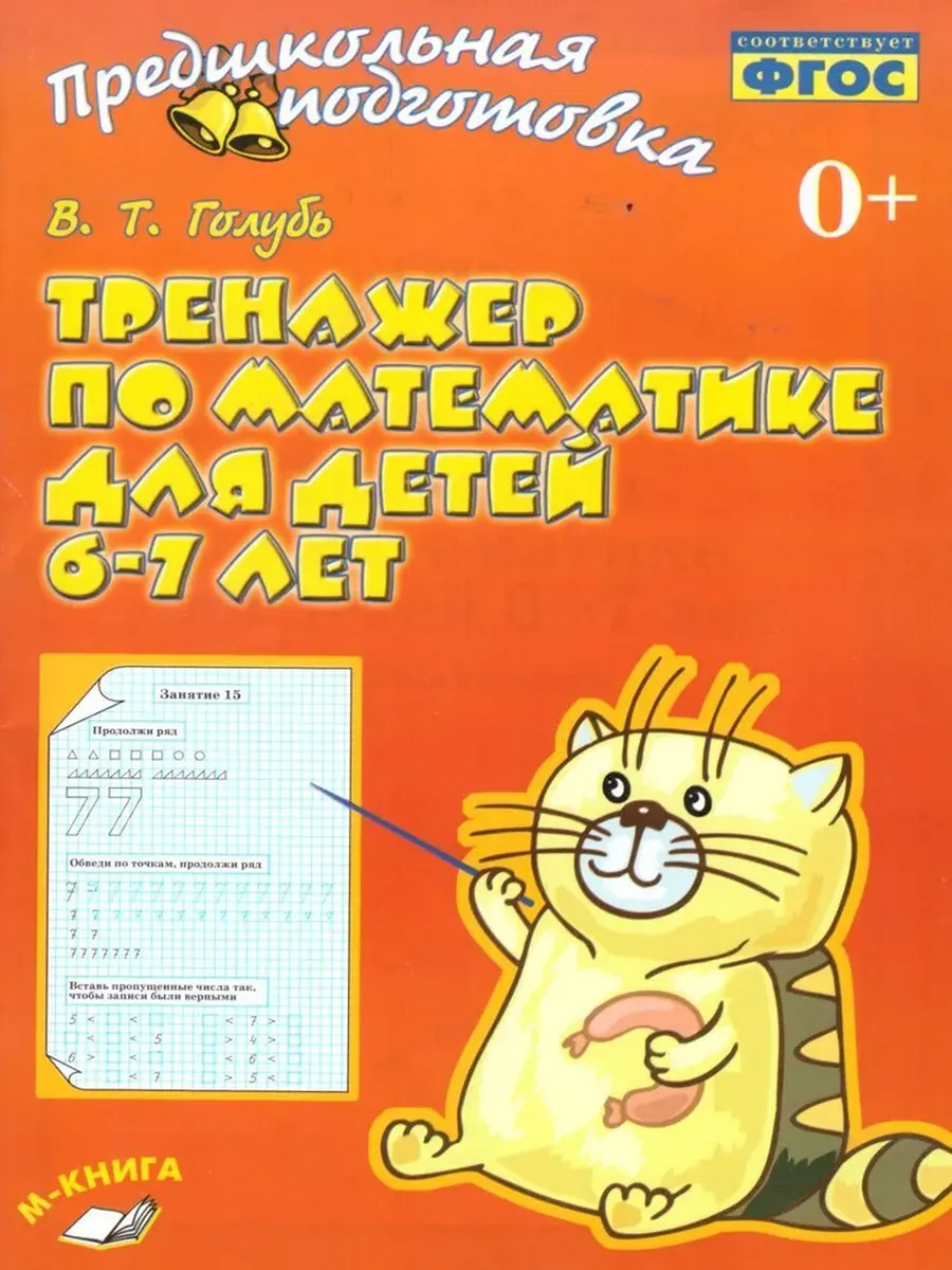 Тренажёр по математике для детей 6-7 лет Голубь