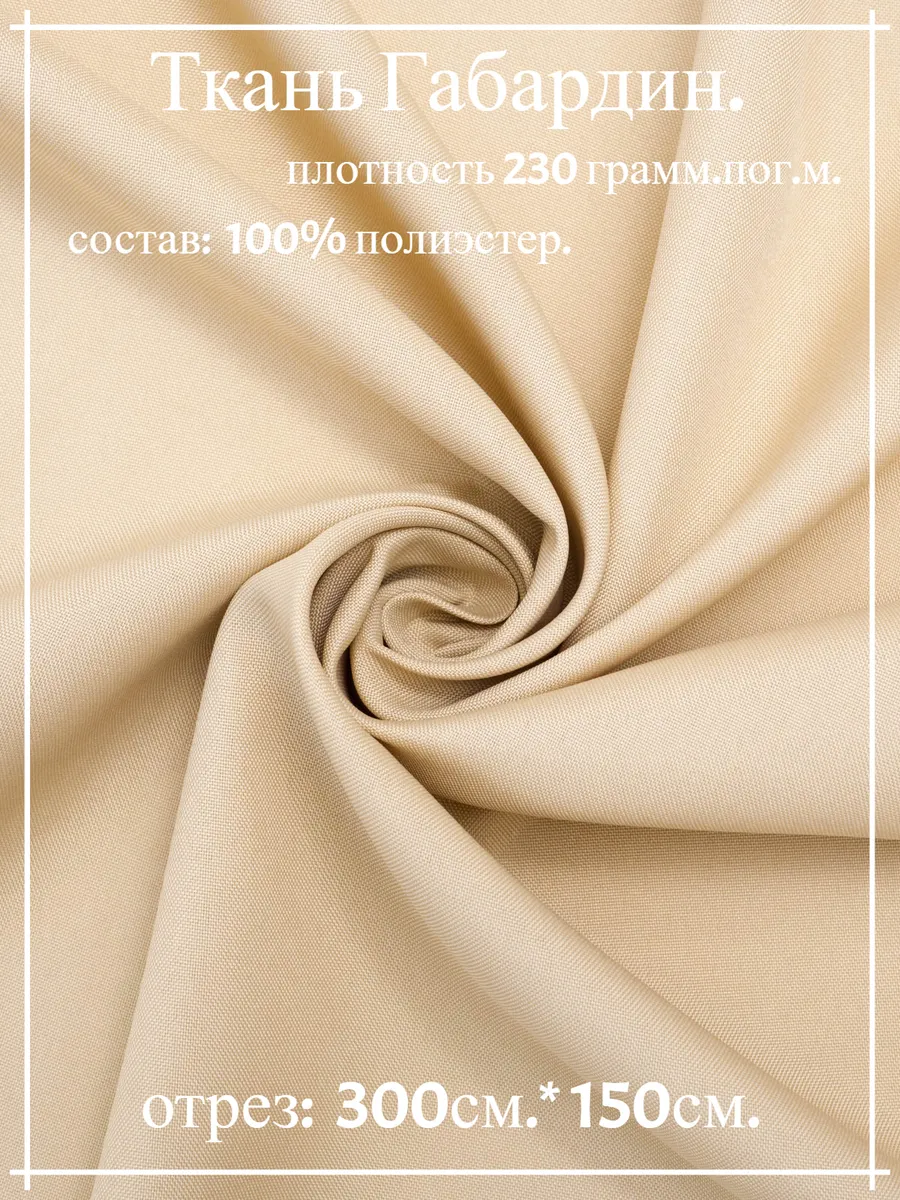 Ткань Габардин бежевый 300*150