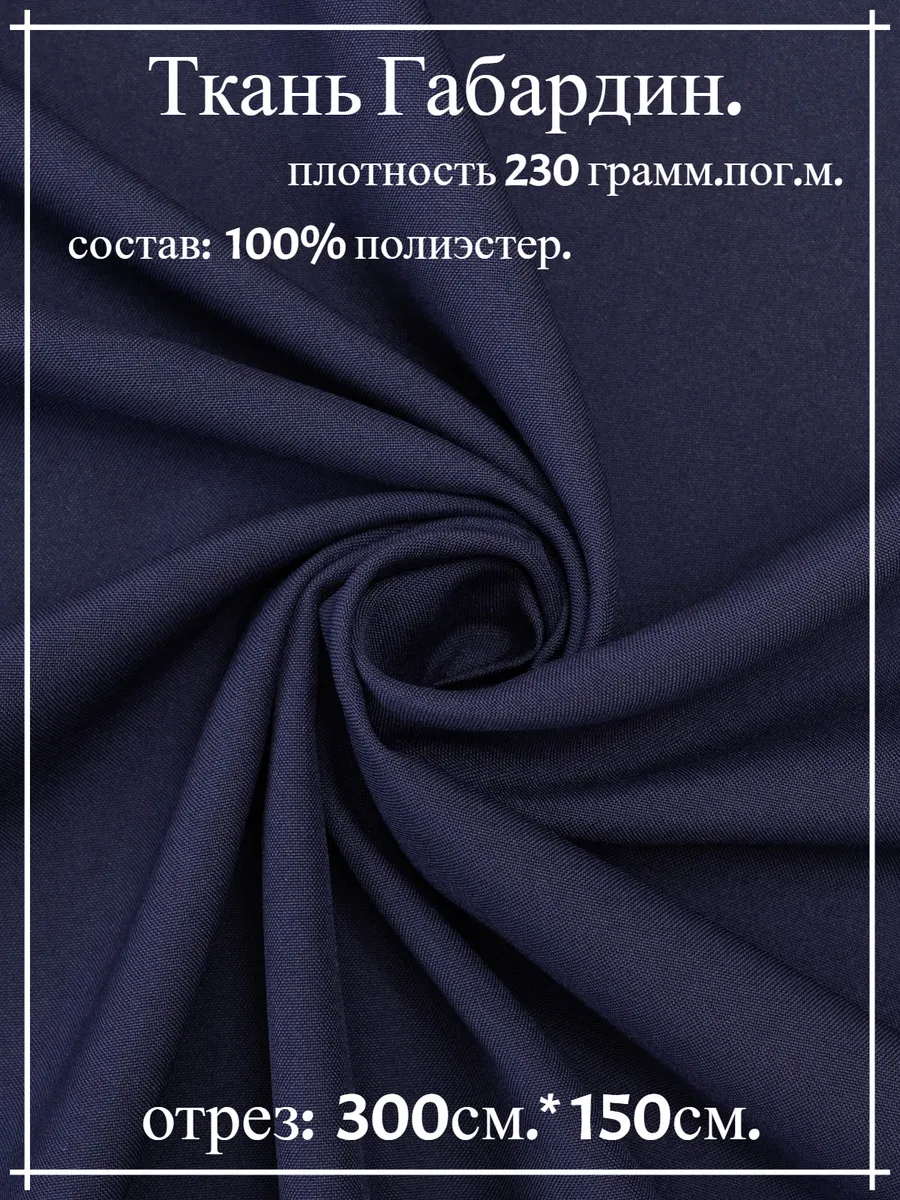 Ткань Габардин темно-синий 300*150