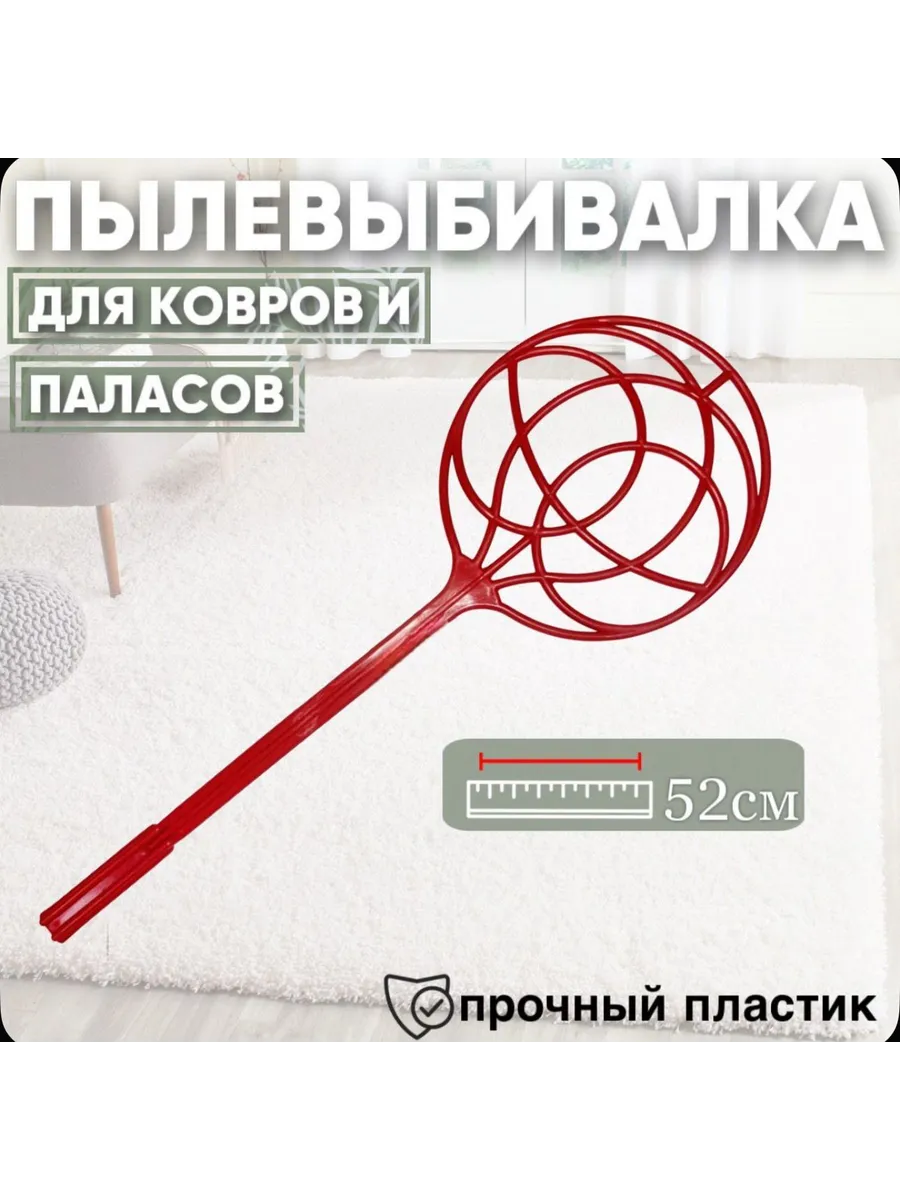 Пылевыбивалка выбивалка для ковров