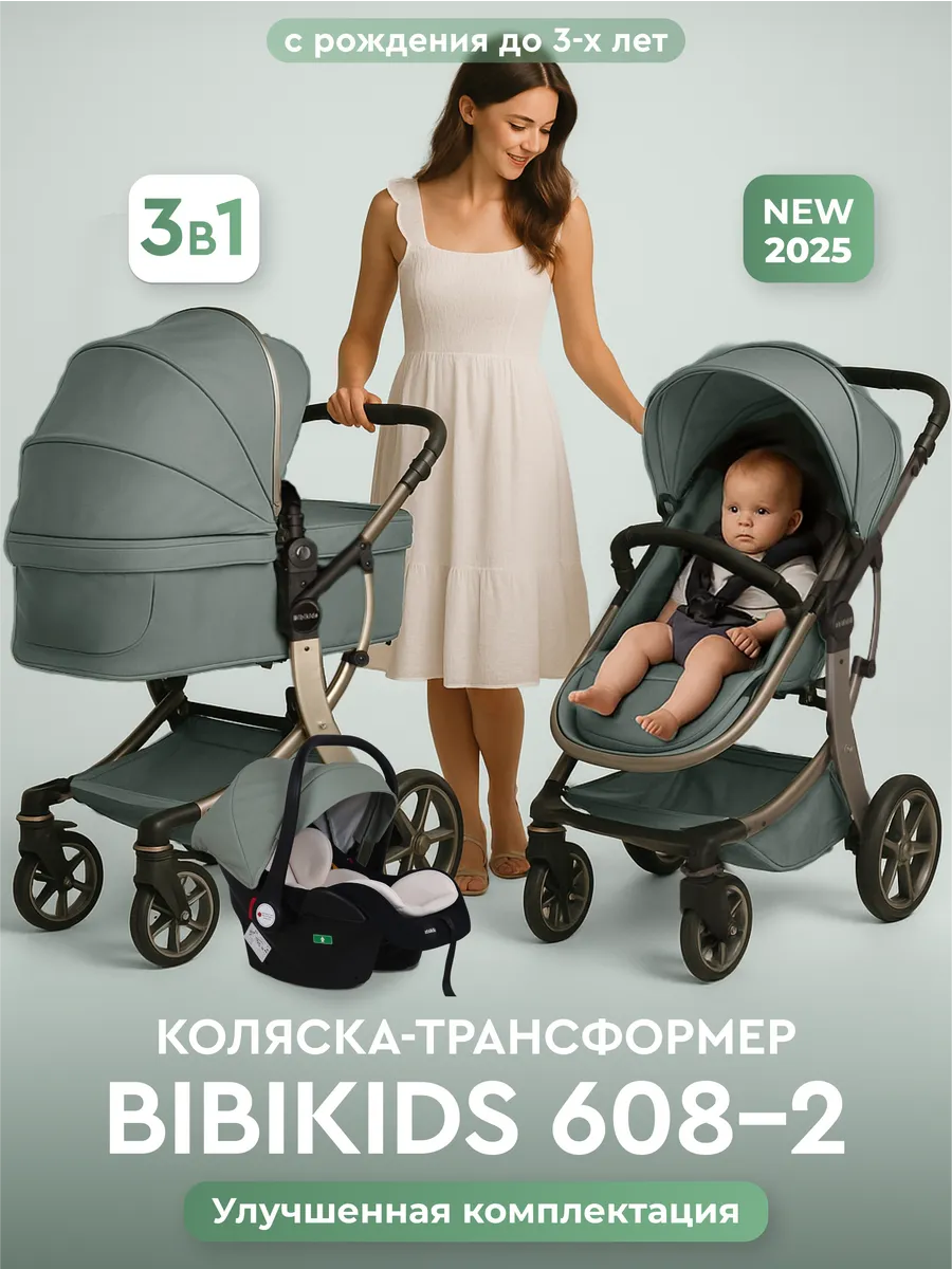 Детская коляска 3 в 1 Bibikids для новорождённых 2026 NEW