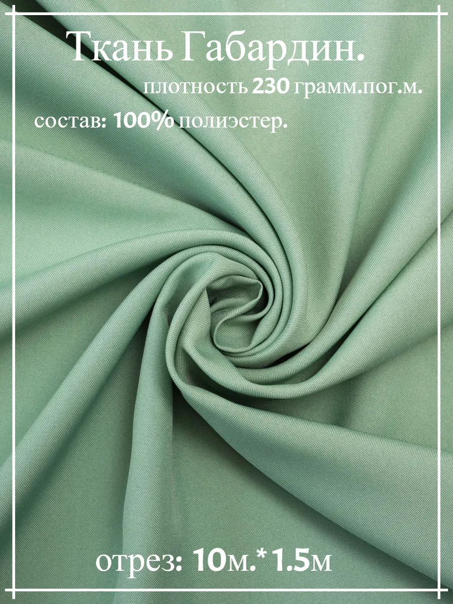 Ткань Габардин оливковый 10м*1.5м