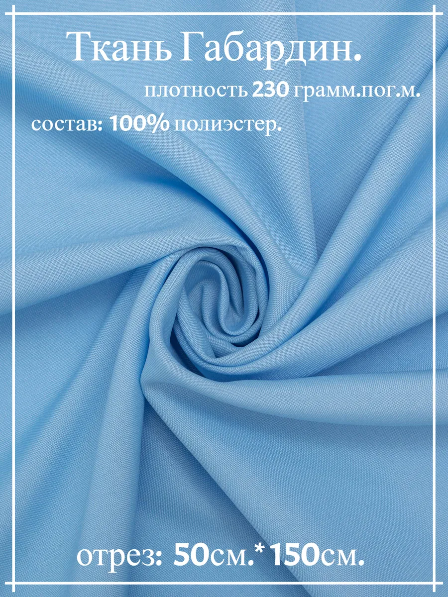 Ткань Габардин голубой 50см*150см