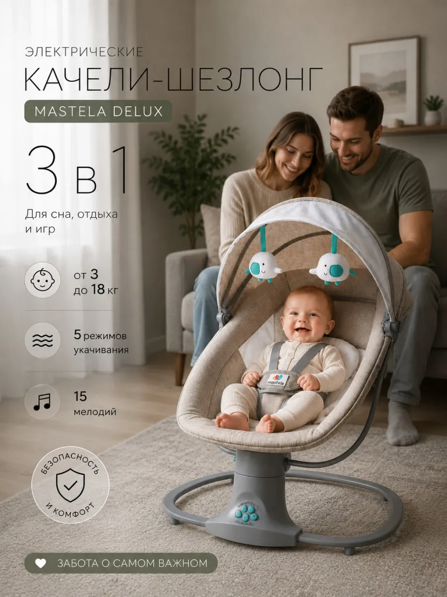 Электрокачели шезлонг детская Mastela Delux 3 в1
