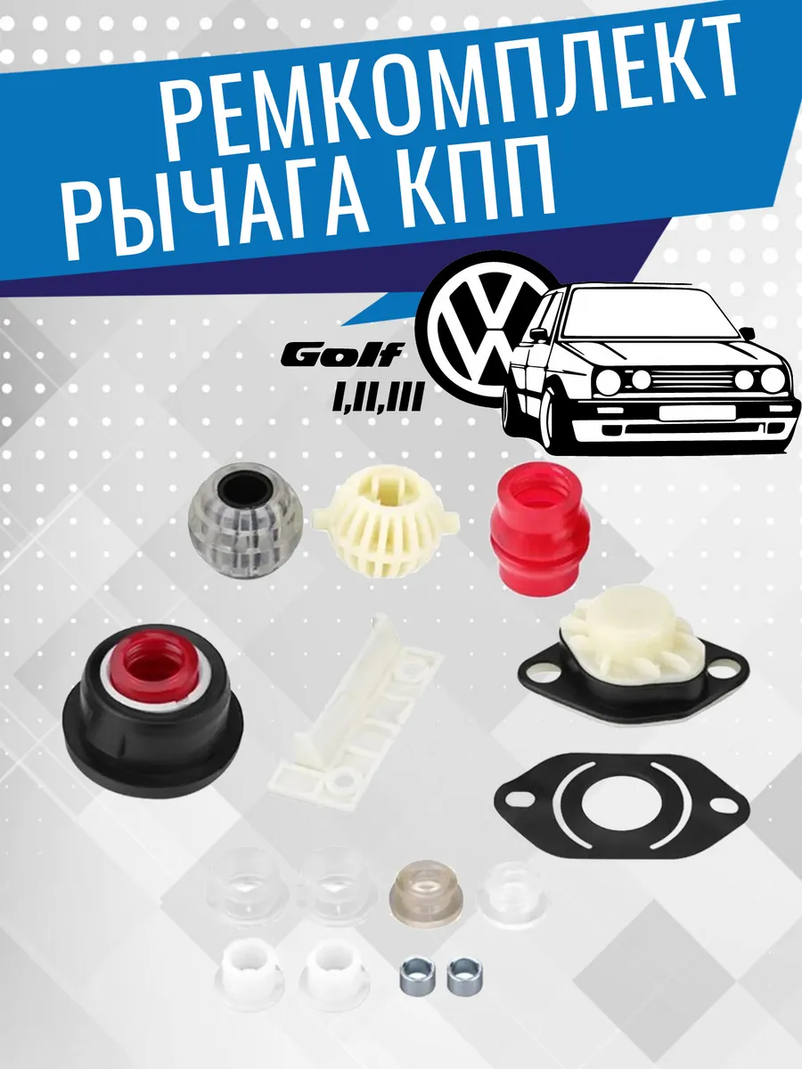 Ремкомплект рычага КПП VW Golf 1, 2, 3 191798116A