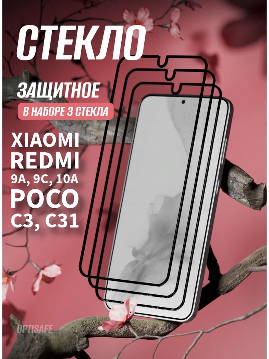 Защитное стекло Xiaomi Redmi 9A, 9C, 10A, Poco C3, C31