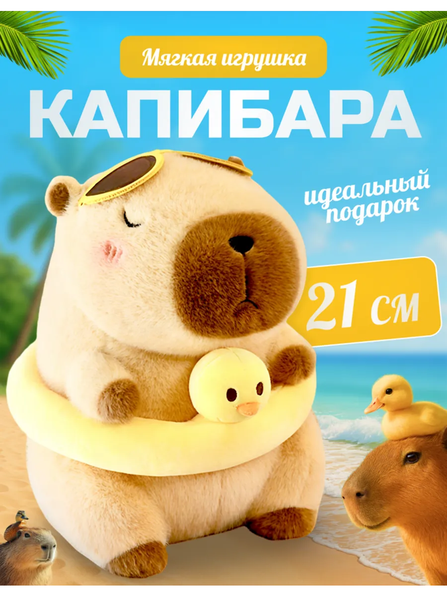 Мягкая игрушка капибара с кругом уточка