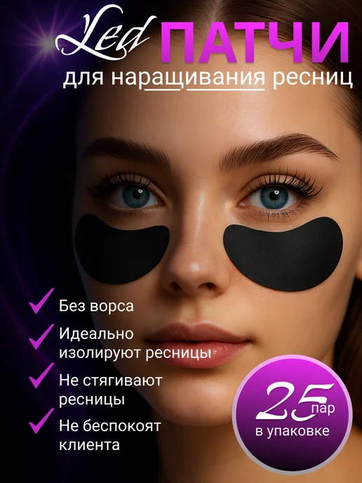 Патчи для LED наращивания ресниц черные 50 шт, 25 шт