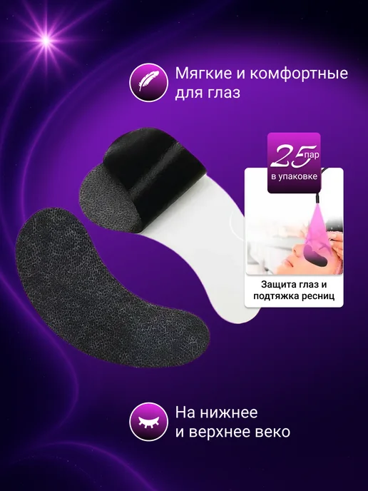Патчи для LED наращивания ресниц черные 50 шт, 25 шт, фото 2