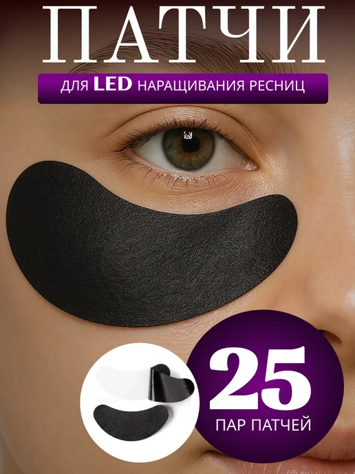 Патчи для LED наращивания ресниц черные 50 шт, 25 шт, фото 7