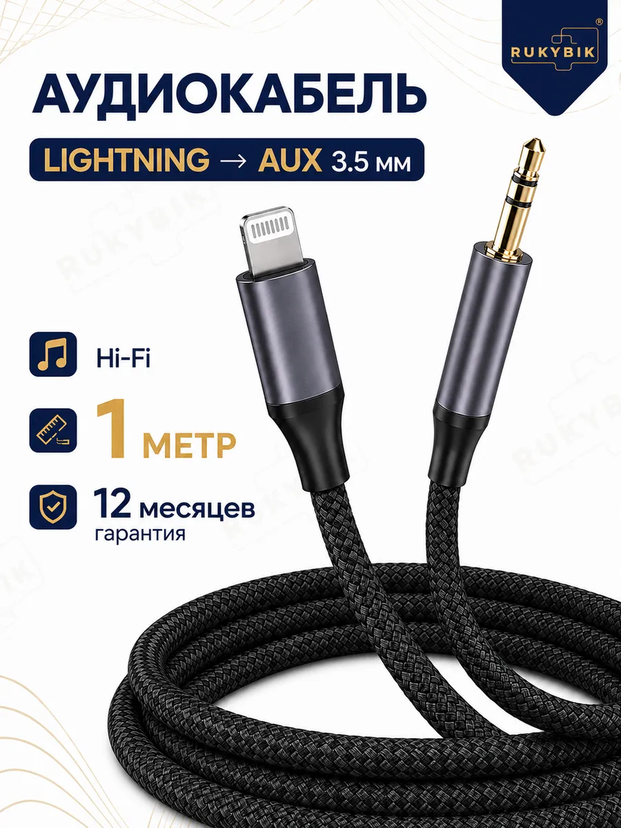 Кабель AUX для iPhone в машину Lightning 3.5 мм