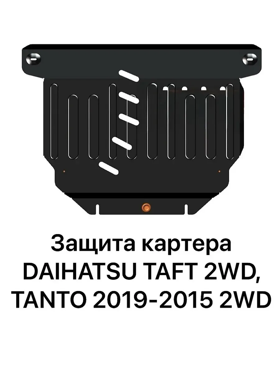 Защита картера Daihatsu Taft 2020-2025г 2WD, Tanto 2WD