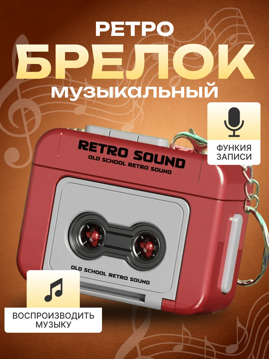 Аудио брелок для ключей музыкальный