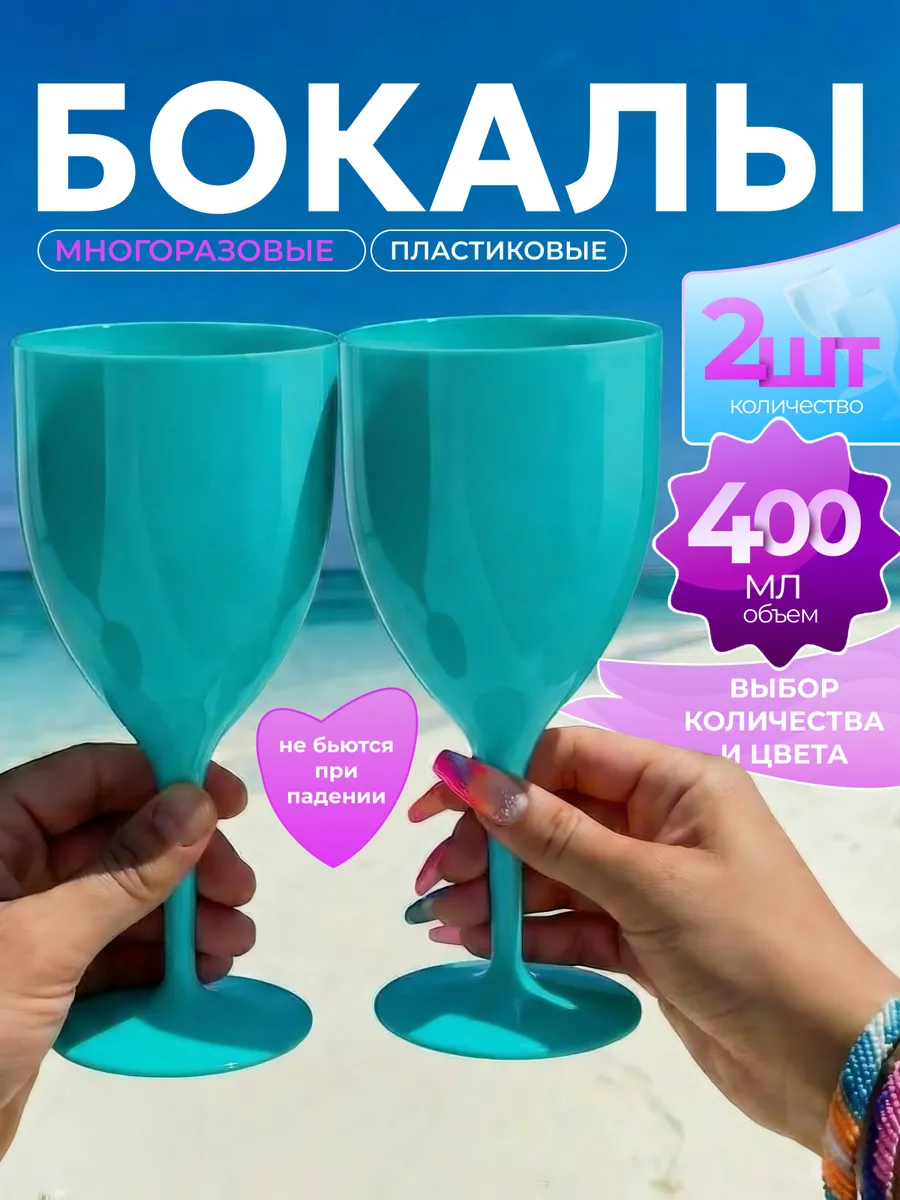 Пластиковые многоразовые Бокалы Стаканы на природе, пикнике