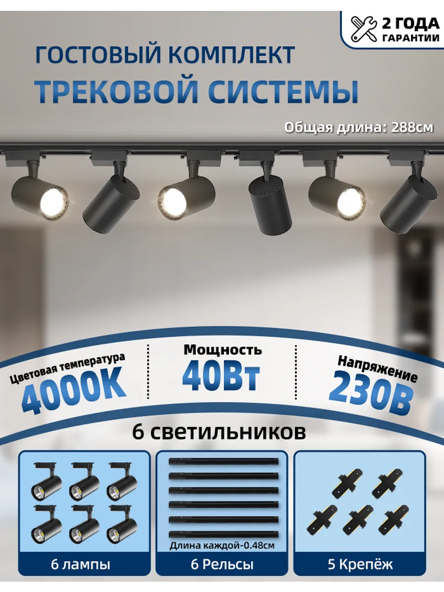 Трековый светильник комплект черный 40Вт 4000K 6шт