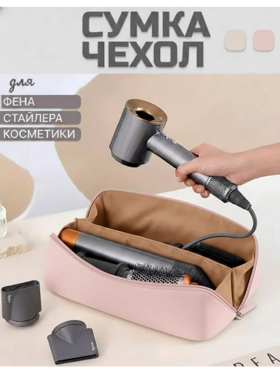 Сумка чехол для фена стайлера Dyson косметичка