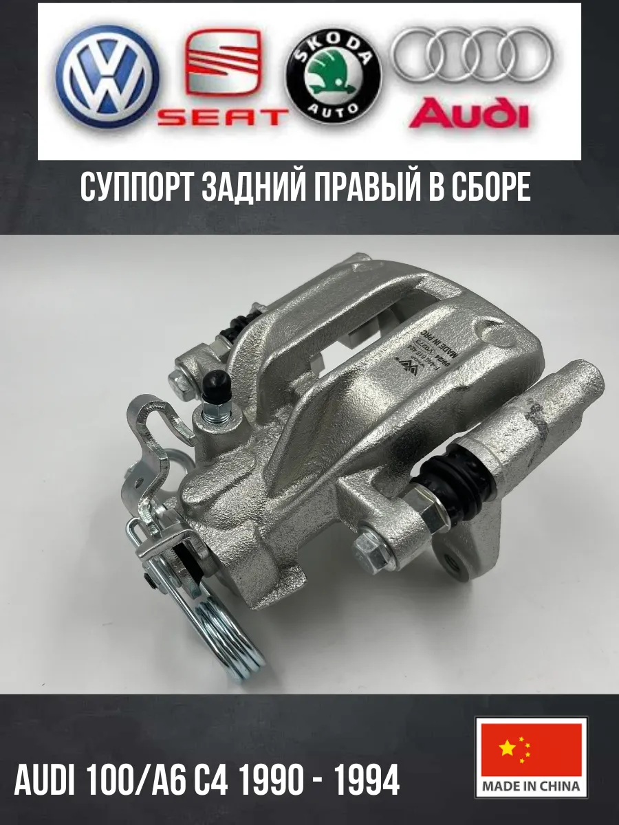 Суппорт задний правый Audi 100 C4