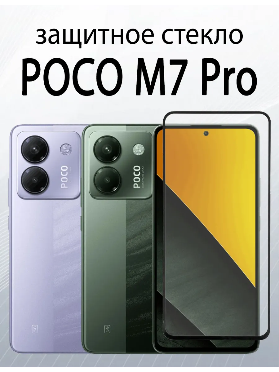 Защитное стекло для Poco M7 Pro