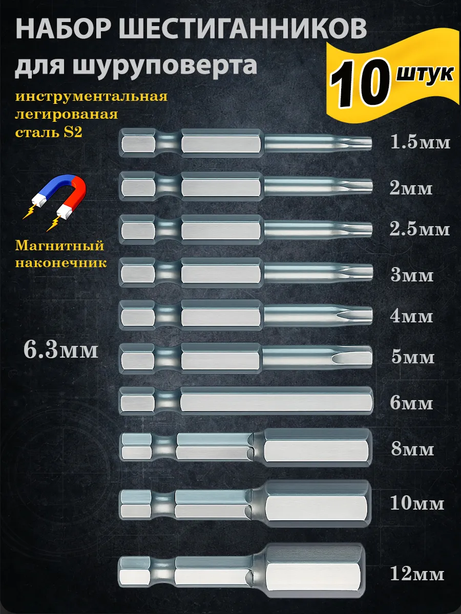 набор биты шестигранные для шуруповерта ,дрель