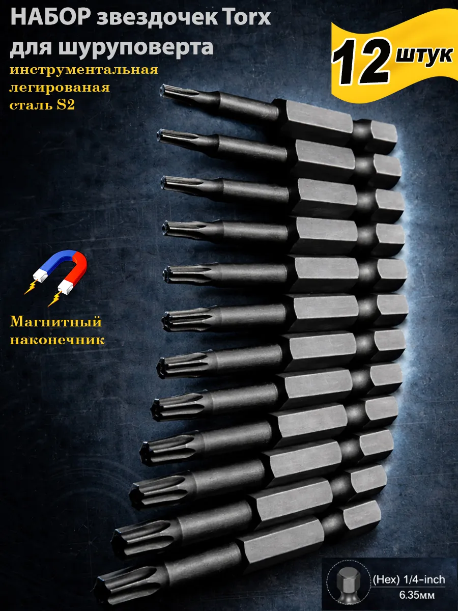 Набор бит звездочек torx для шуруповерта и дрели