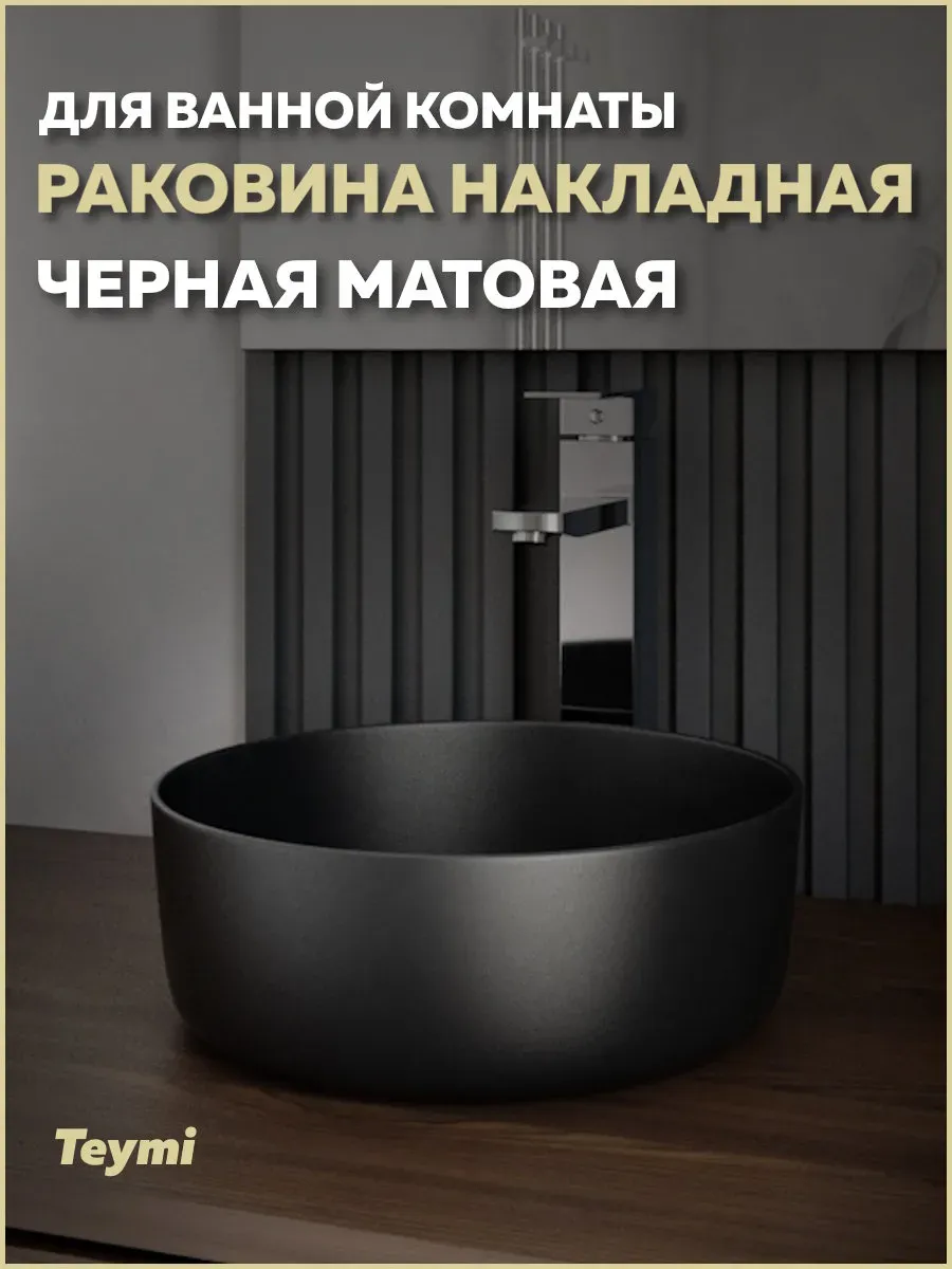 Раковина для ванной круглая накладная Lina D31 черная T50286