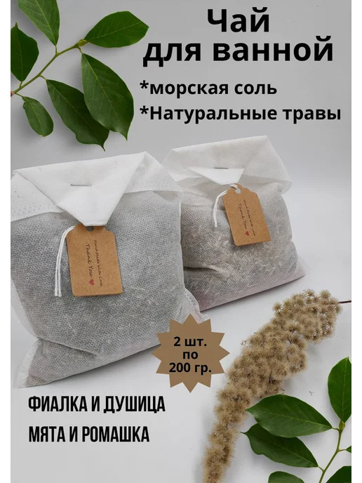 Чайные пакетики для принятия ванны, 2 шт, фото 3
