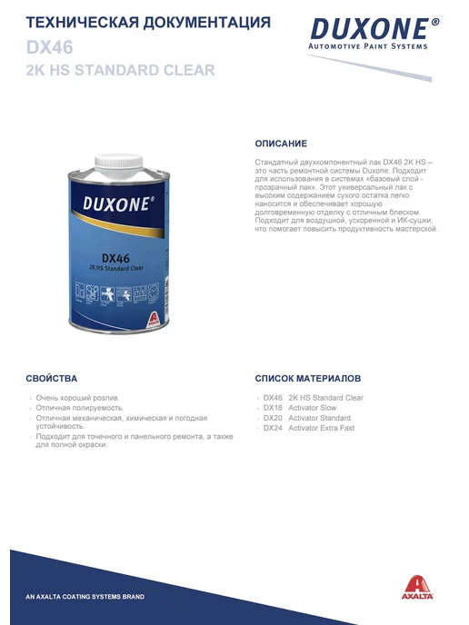 DUXONE Лак акриловый DX46 c отвердителем DX20 1,5л, 1,5 л, фото 2