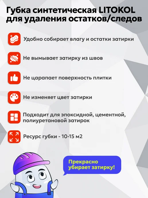 LITOKOL Губка синтетическая для удаления остатков затирок, вариант, фото 2